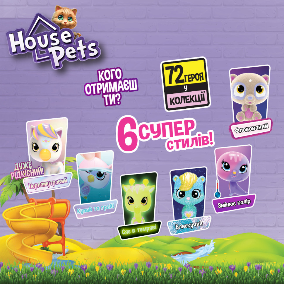 Коллекционная фигурка-сюрприз House Pets Мой любимец с письмом коллекционера 1065B - фото 4