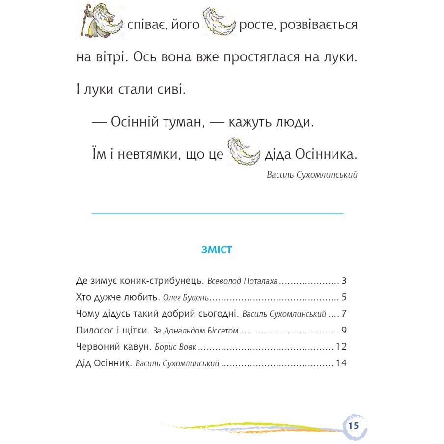 Де зимує коник-стрибунець. Цікаве читання з малюнками (978-966-10-6828-4) - фото 5