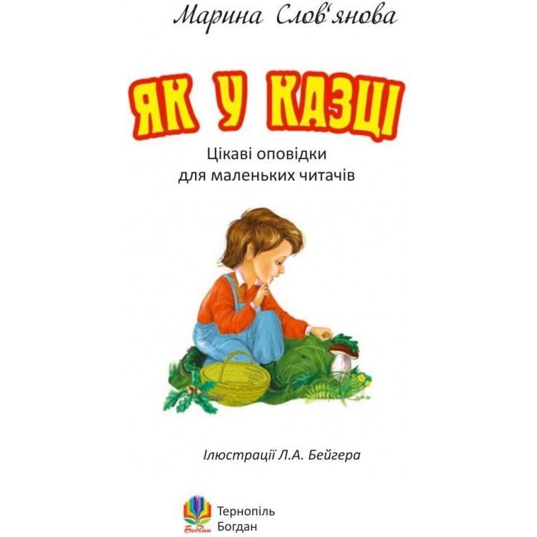 Цікаві оповідки для маленьких читачів Як у казці - Слов’янова Марина Павлівна (978-966-10-1080-1) - фото 3