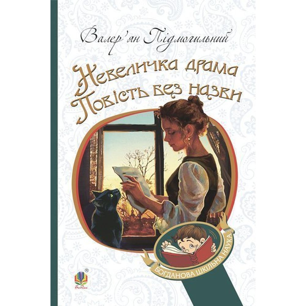 Невеличка драма. Повість без назви - Валер'ян Підмогильний (978-966-10-5527-7) - фото 1