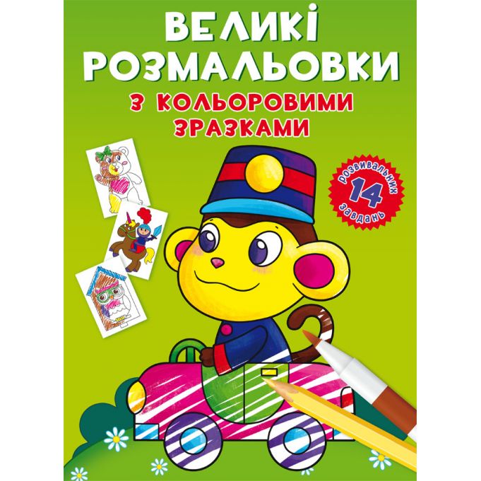 Раскраска Кристал Бук Обезьянка, с цветными примерами, 12 страниц (F00026711) - фото 1