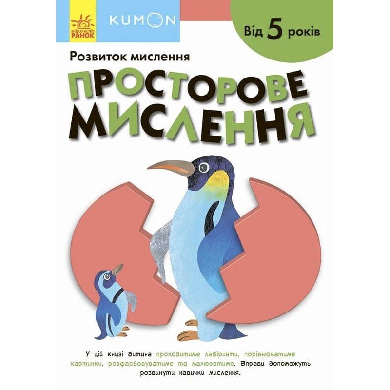 Книга Ранок KUMON. Просторове мислення - Тору Кумон (С763025У) - фото 1