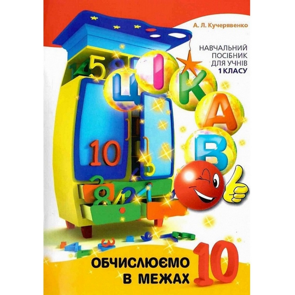 Навчальна книга Час Майстрів Обчислюємо в межах 10 - фото 1