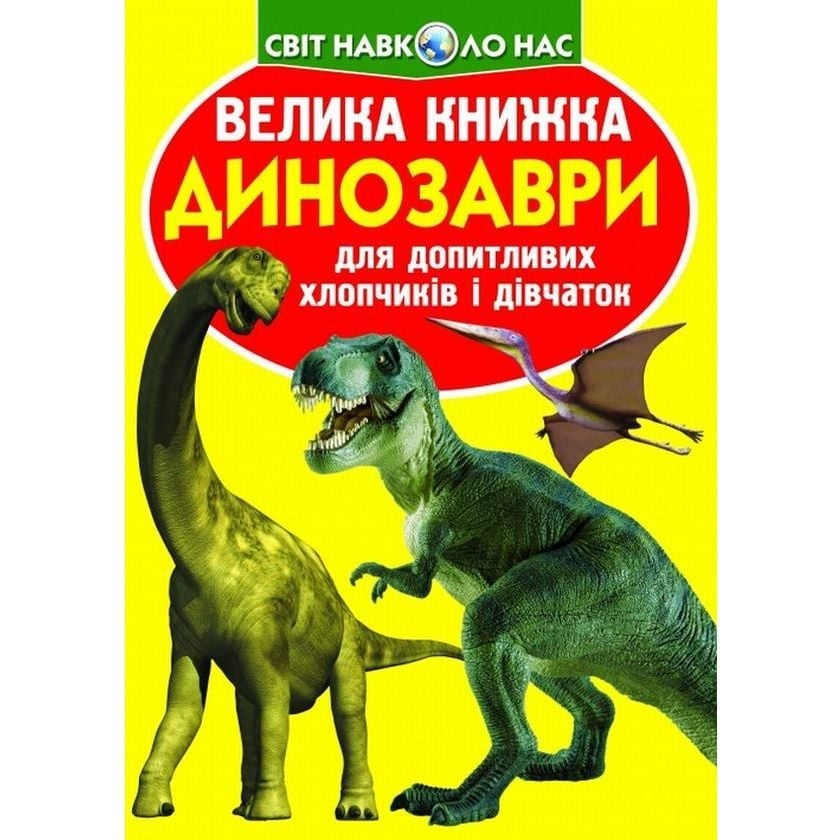 Велика книга Кристал Бук Динозаври (F00014933) - фото 1