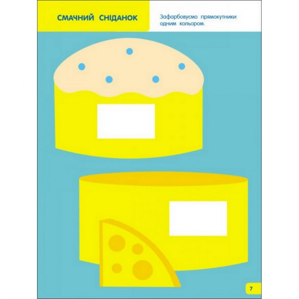 Дитяча книга АРТ Творчий збірник: Вчимося зафарбовувати 45353 роки (19004) - фото 3