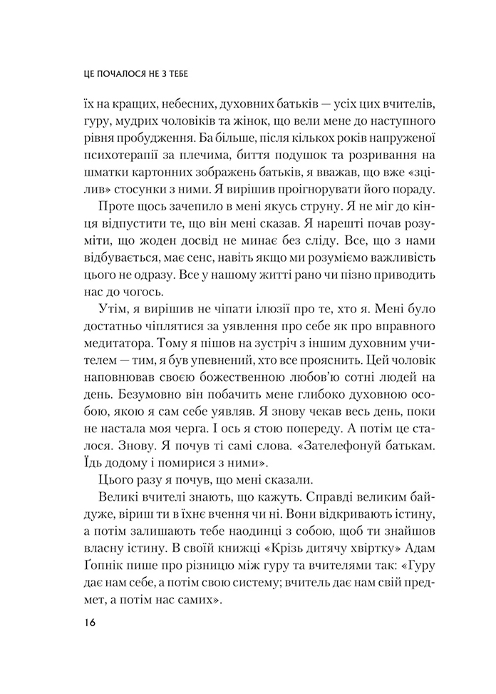 Це почалося не з тебе. Як успадкована родинна травма формує нас і як розірвати це коло - Марк Волінн (1343879) - фото 11