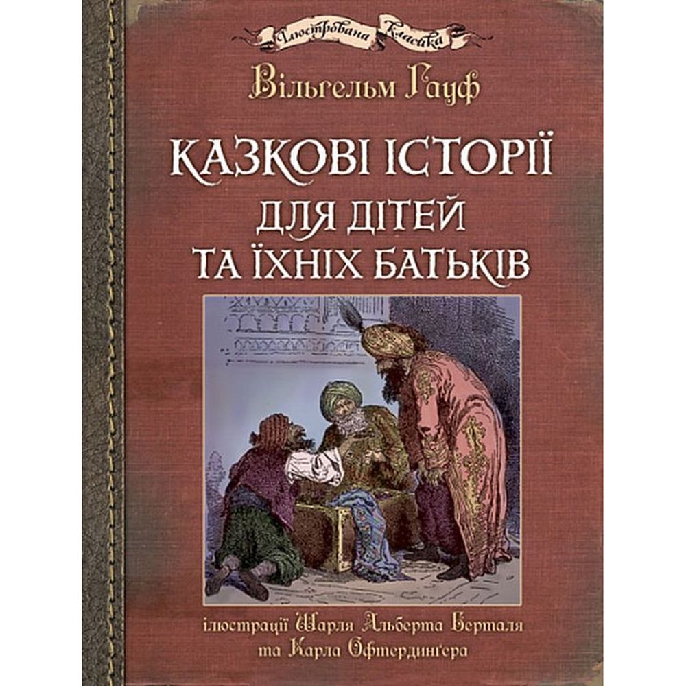 Казкові історії для дітей та їхніх батьків - Вільгельм Гауф (978-966-10-6253-4) - фото 1