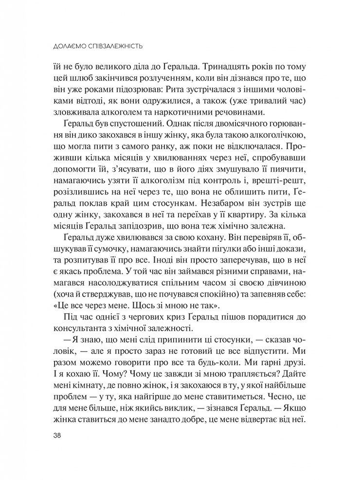 Долаємо співзалежність. Як припинити контролювати інших і почати дбати про себе - Мелоді Бітті (1308753) - фото 10