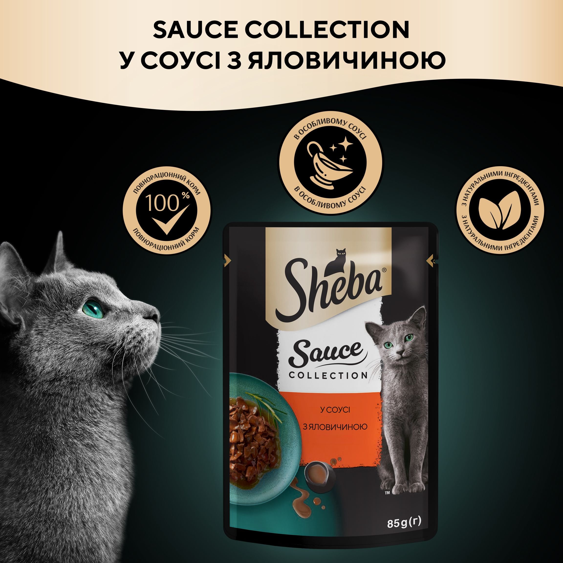 Вологий корм для котів Sheba Sause Collection Яловичина в соусі 85 г - фото 9