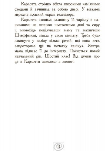 Карлотта. Несподівані знайомства в інтернаті Книга 2 - Дагмар Хосфельд (Ч707002У) - фото 11