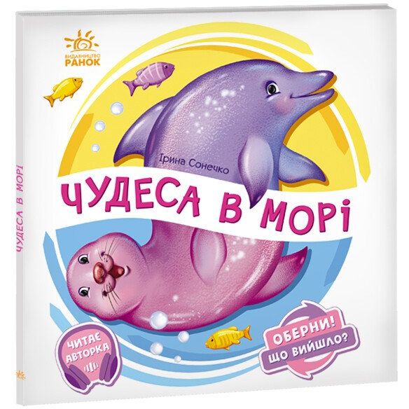 Книга Ранок Оберни! Що вийшло? Чудеса в морі - Ірина Сонечко (А1106008У) - фото 1