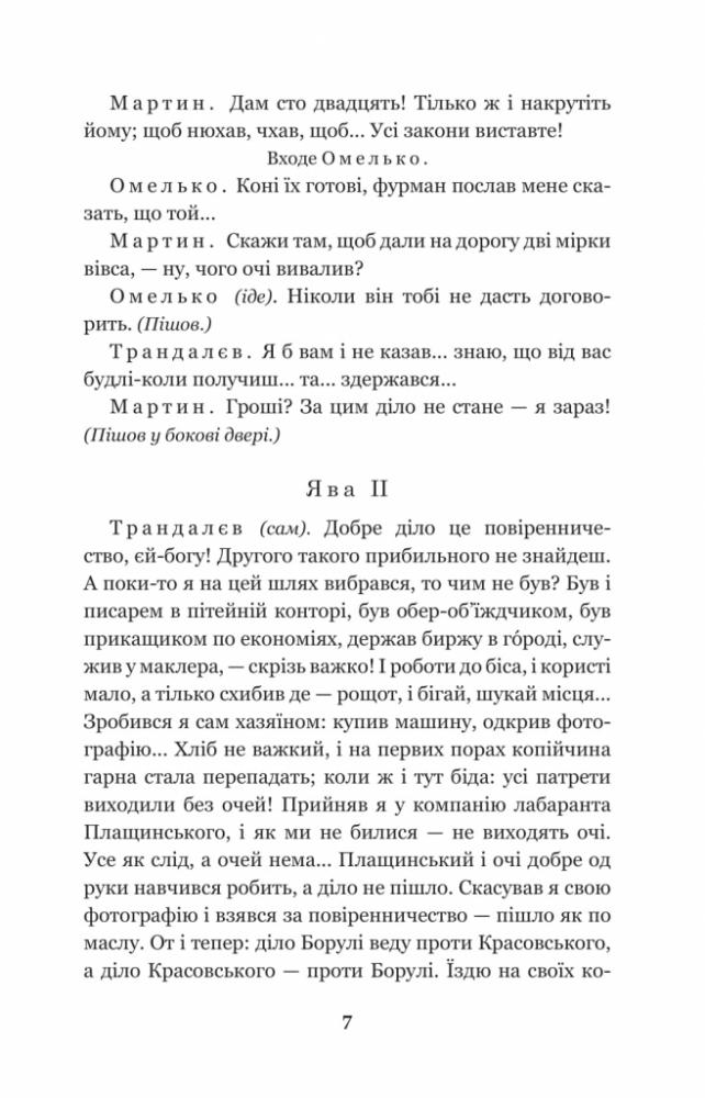 Мартин Боруля. Хазяїн. Сто тисяч - Іван Карпенко-Карий (978-966-10-5295-5) - фото 8