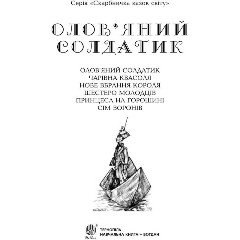 Скарбничка казок світу Олов’яний солдатик - Литвиненко Євген Петрович (978-966-10-0810-5) - фото 2