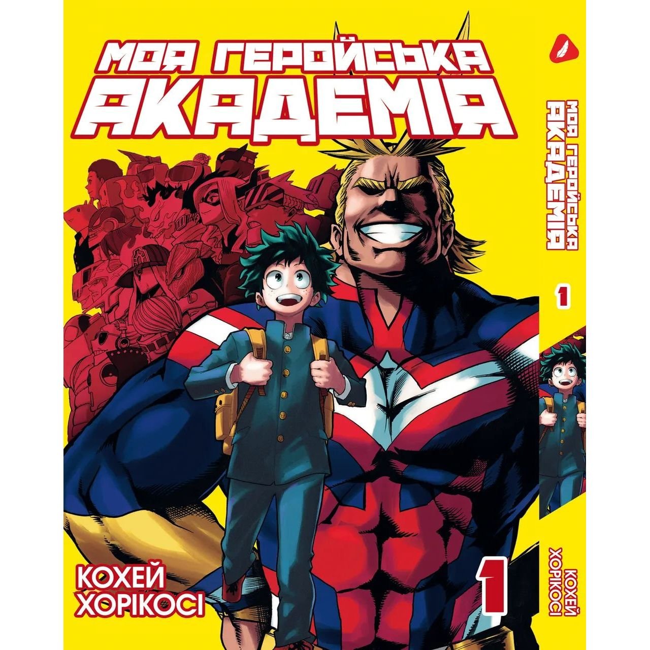 Манга Yohoho Print Моя геройская академия My Hero Academia на украинском языке Том 01 YP MHUA 01 - Кохей Хориоси - фото 1