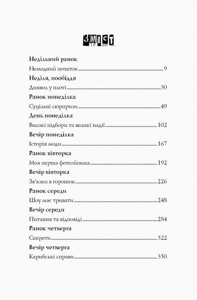 Модель під прикриттям. Модний злочин книга 1 - Карина Аксельссон (Z104029У) - фото 12