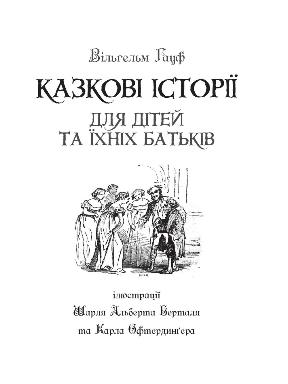 Казкові історії для дітей та їхніх батьків - Вільгельм Гауф (978-966-10-6253-4) - фото 2