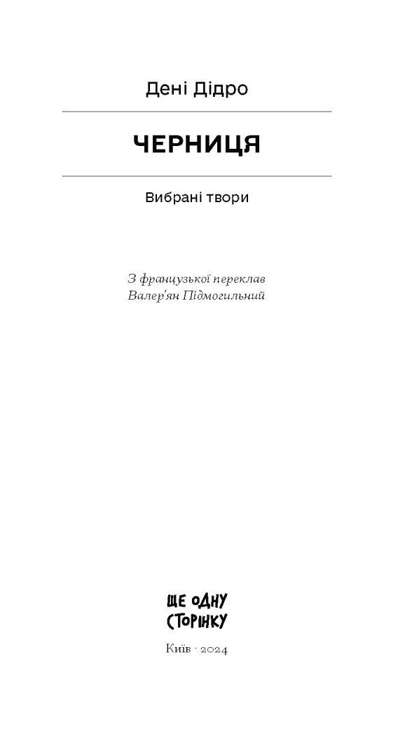 Черниця. Вибрані твори - Дідро Дені (СТ902343У) - фото 2