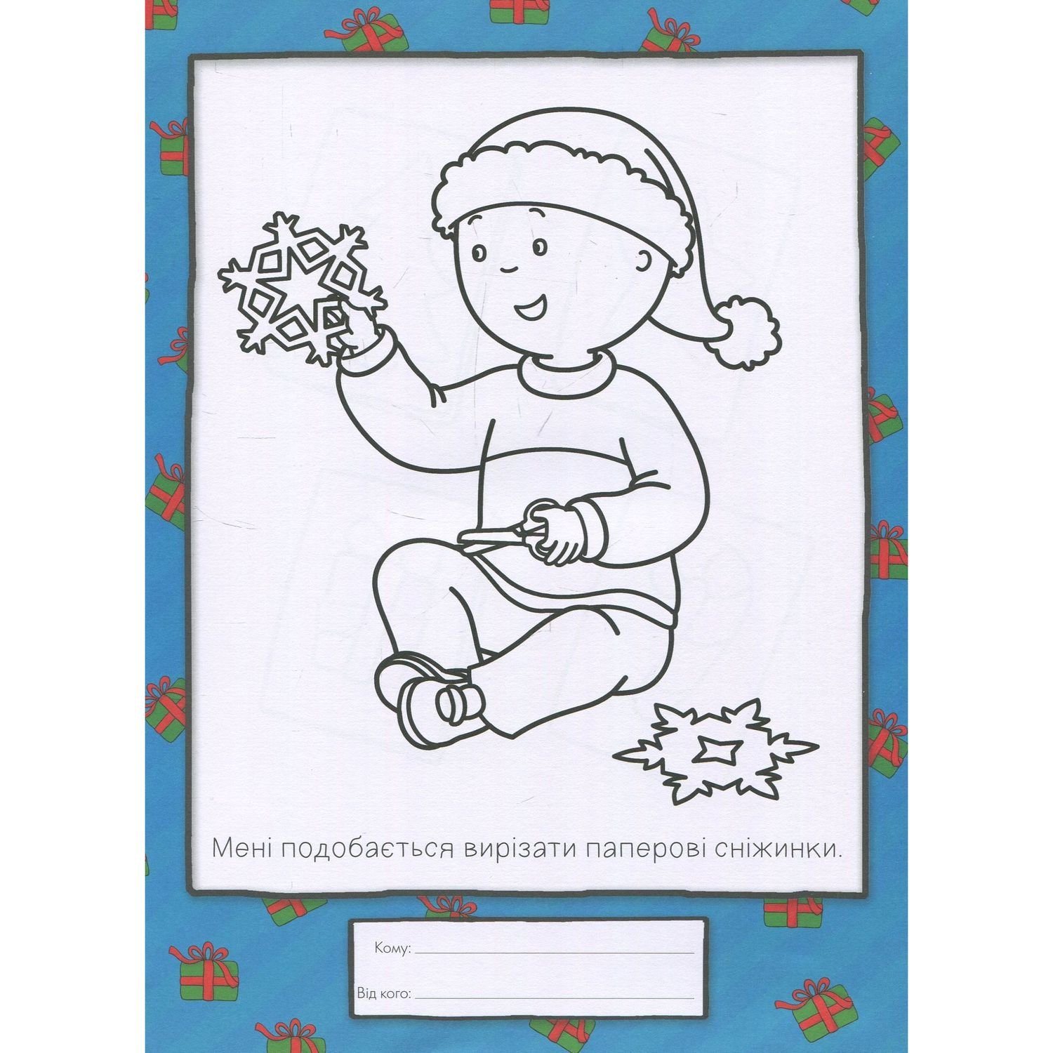 Розмальовка Богдан Каю. Маленький художник готується до Різдва 128 сторінки (978-966-10-5290-0) - фото 7