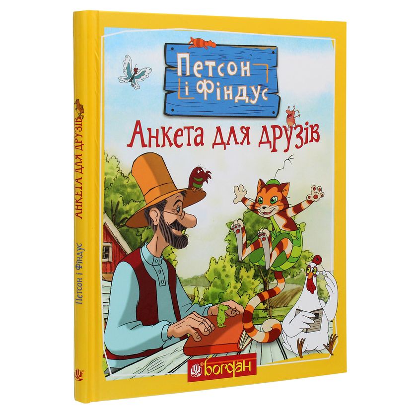 Петсон і Фіндус. Анкета для друзів - Свен Нордквіст (978-966-10-6284-8) - фото 2