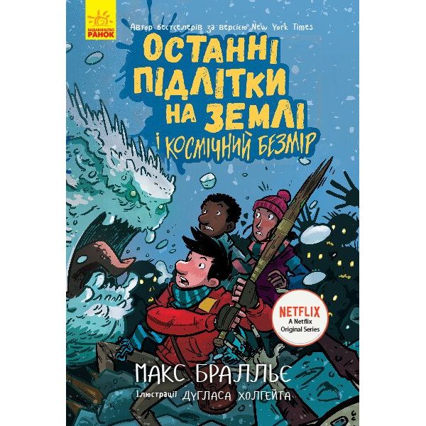 Останні підлітки на Землі і Космічний Безмір. Книга 4 - Макс Бралльє (Ч1200004У) - фото 1