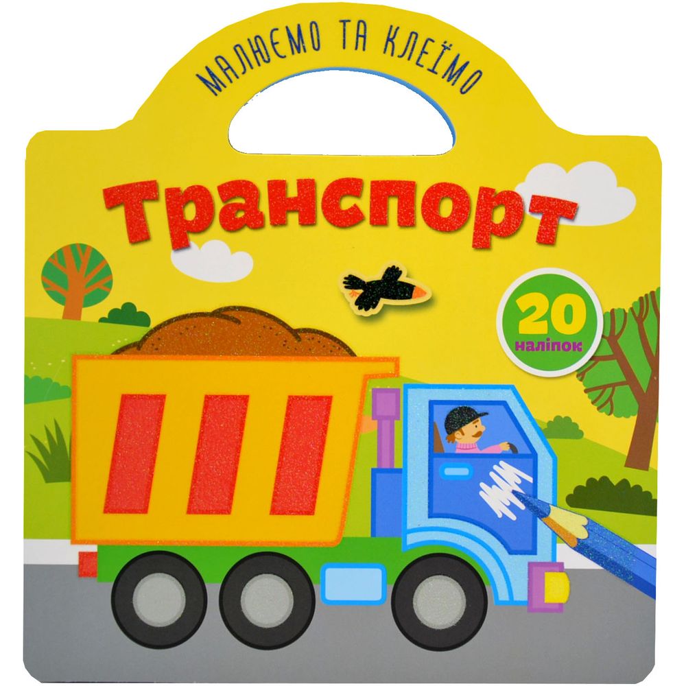 Книга Талант Малюємо та клеїмо Транспорт (9786178098056) - фото 1