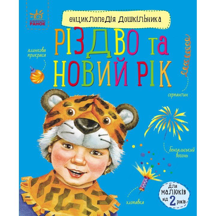 Енциклопедія дошкільника Ранок Різдво та Новий рік - Юлія Каспарова (С614041У) - фото 1