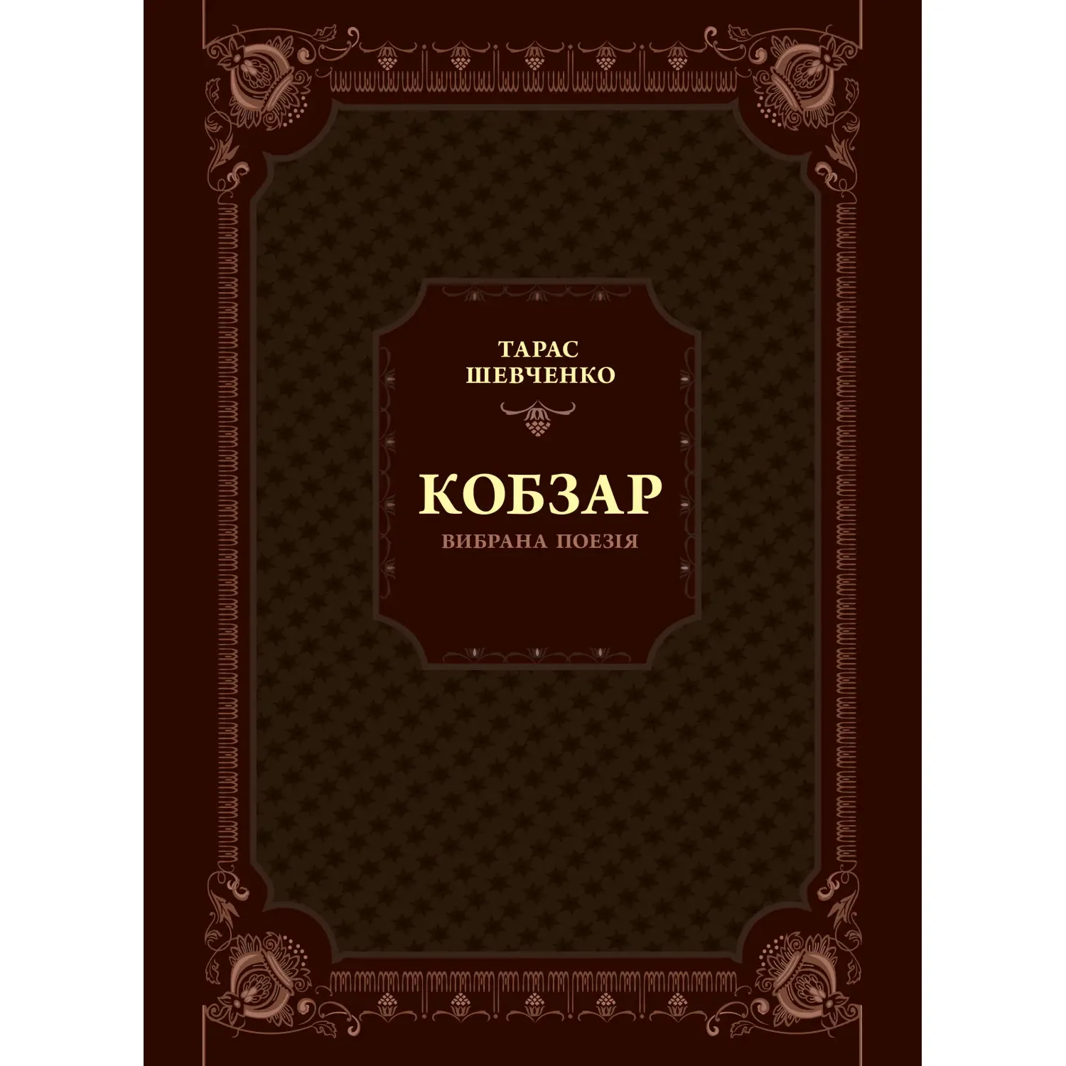 Кобзар. Вибрана поезія - Шевченко Т.Г. - фото 1