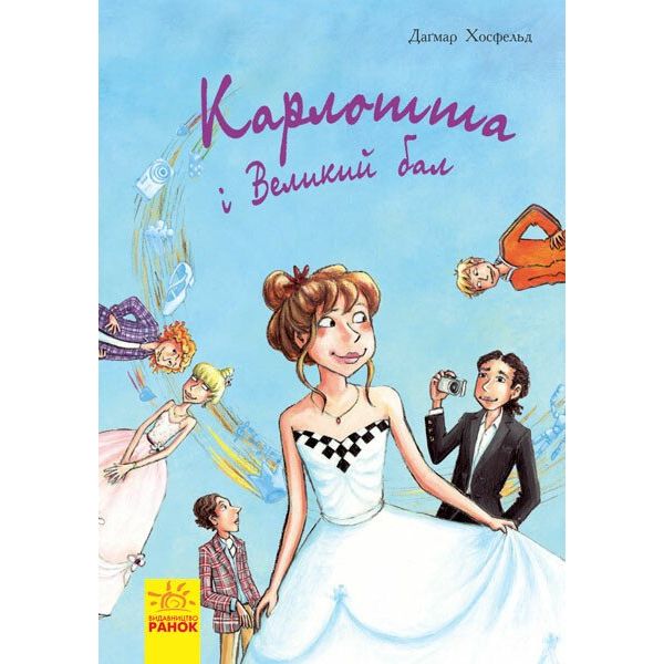 Карлотта. Карлотта та Великий бал Книга 4 - Догмар Гобфельд (Ч707004У) - фото 1