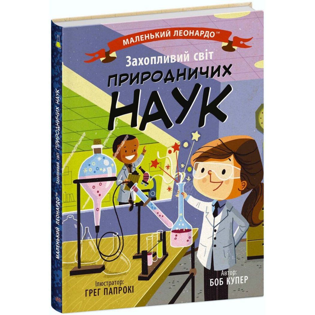 Книга Ранок Маленький Леонардо. Захопливий світ природничих наук - Боб Купер (С1667001У) - фото 1