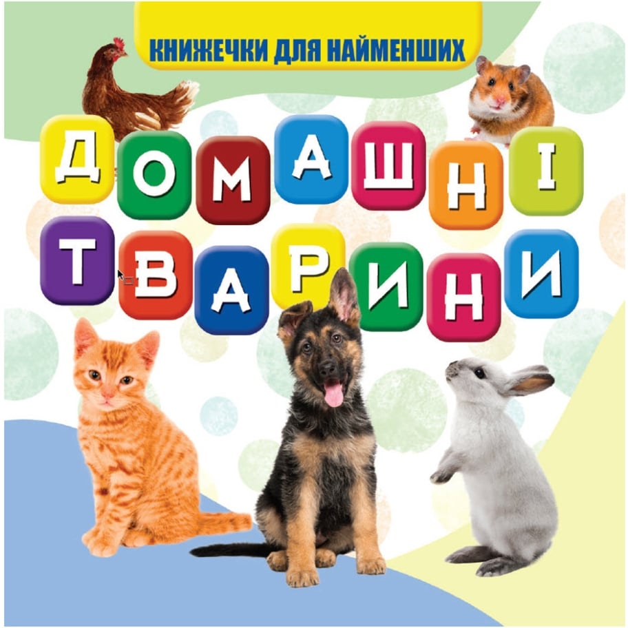 Моя перша книжечка Jumbi Домашні тварини 10 сторінок - фото 1