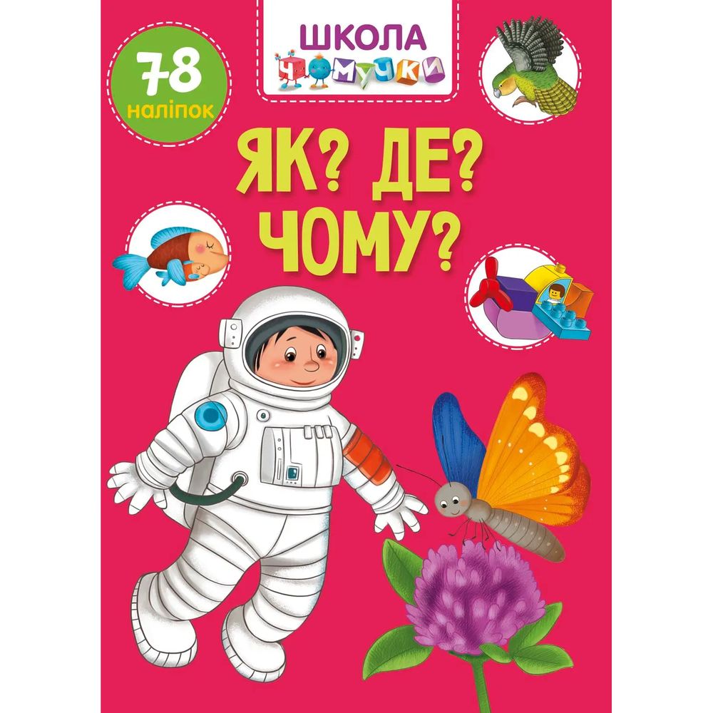 Вчимося на відмінно. Школа чомучки. Як? Де? Чому? (9789669891051) - фото 1