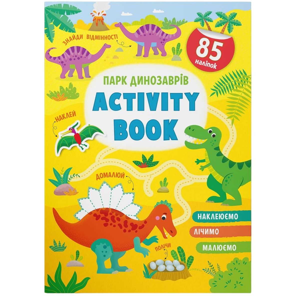 Книга Кристал Бук Activity book Парк динозаврів, з наліпками (F00029939) - фото 1