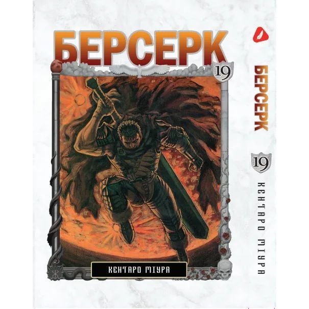 Манга Yohoho Print Берсерк Berserk Том 19 на украинском языке YP BRKUa 19 - Кентаро Миура - фото 1