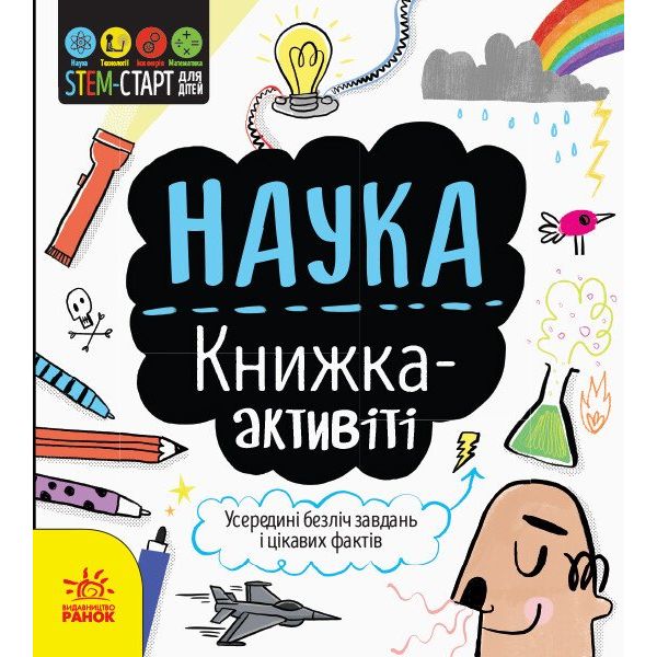 Книжка-активіті. STEM-старт для дітей. Наука - Сем Гатчінсон (N1234001У) - фото 1