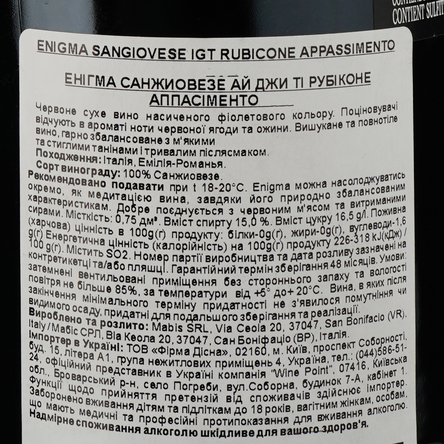 Вино Biscardo Sangiovese IGT Rubicone Enigma, красное, сухое, 15%, 0,75 л - фото 3