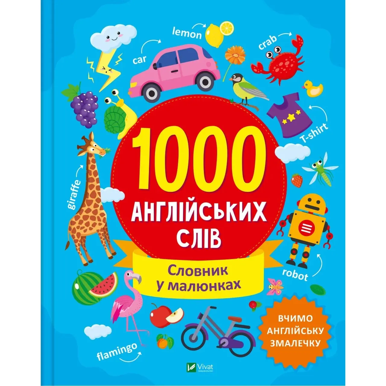 1000 англійських слів - Ольга Шевченко - фото 1