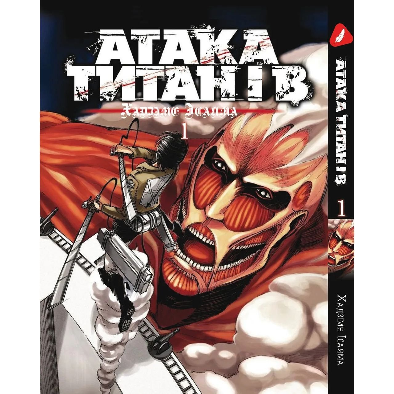 Манга Yohoho Print Атака Титанов Attack on Titan Том 01 на украинском языке YP ATUa 01 - Хадзиме Исайяма - фото 1