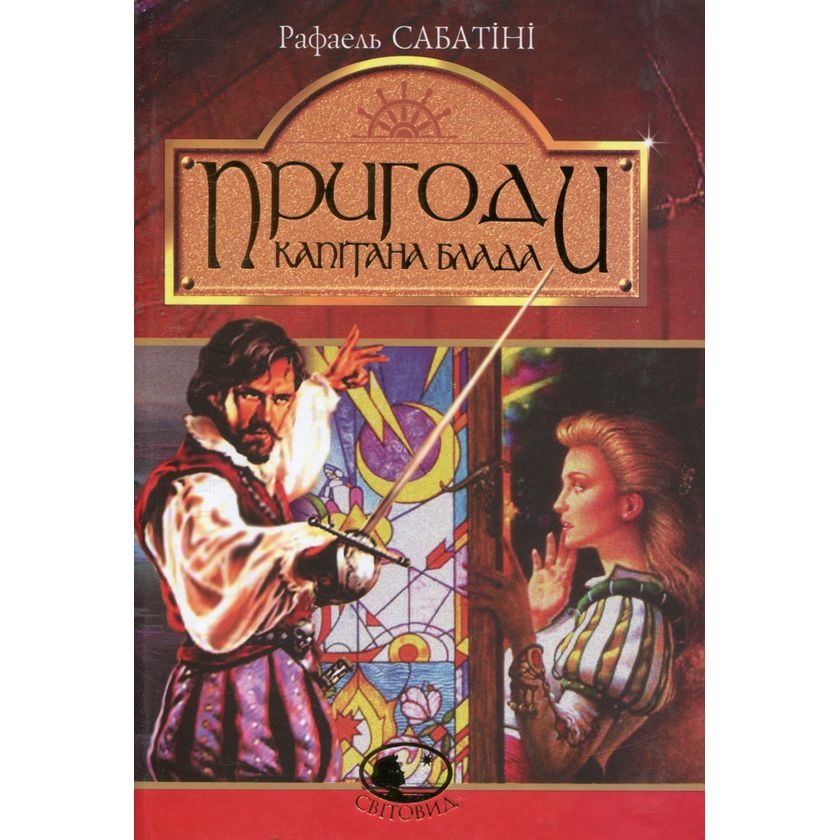 Пригоди капітана Блада: Одіссея капітана Блада. Роман - Рафаєль Сабатіні (978-966-10-4467-7) - фото 1