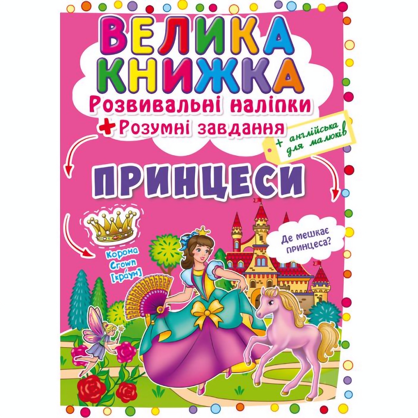 Велика книга Кристал Бук Розвиваючі наклейки + Розумні завдання Принцеси (F00022622) - фото 1