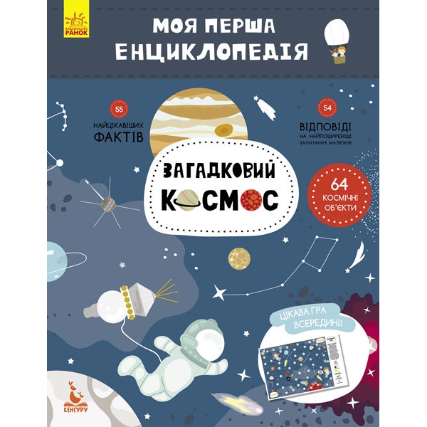 Книга Видавництво Ранок Моя перша енциклопедія Загадковий космос - фото 1