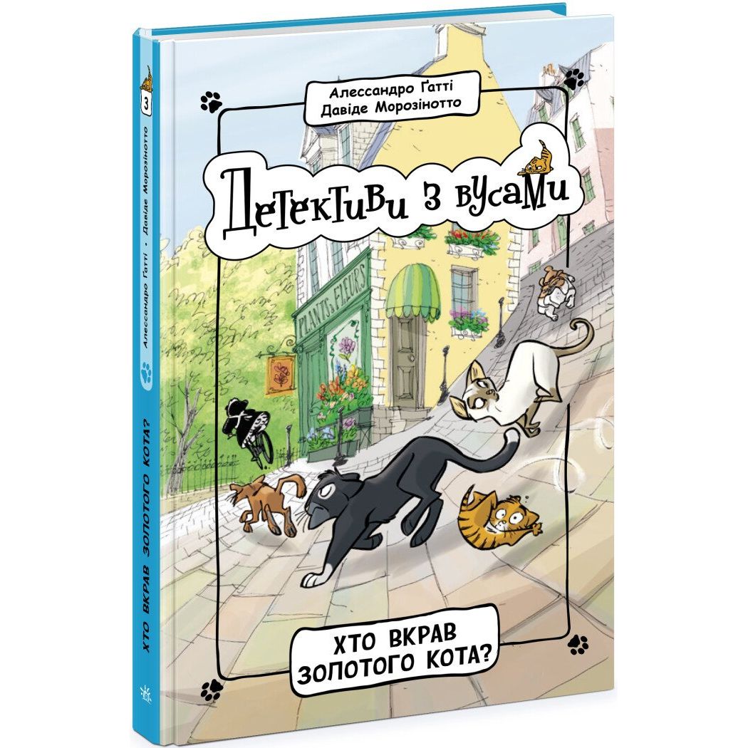 Детективи з вусами. Хто вкрав золотого кота? Книга 3 - Алессандро Ґатті (Ч1640003У) - фото 1