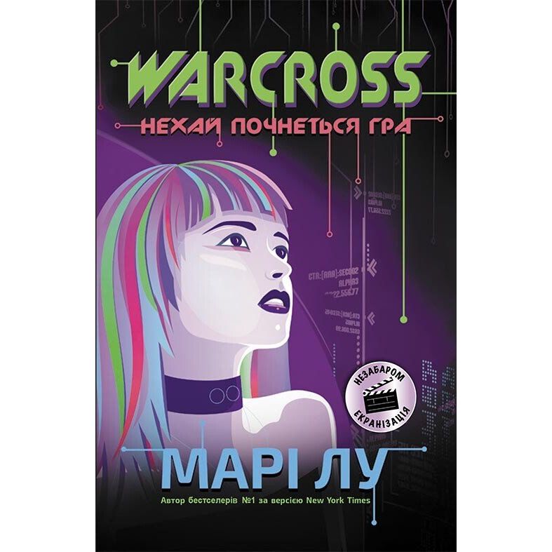 Warcross. Нехай почнеться гра! Книга 1 - Марі Лу (Ч1232001У) - фото 1