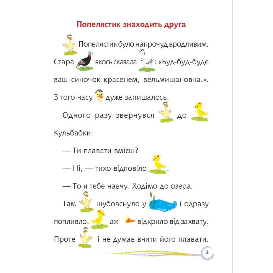 Попелястик і Кульбабка. Цікаве читання з малюнками - Марія Пономаренко (978-966-10-6802-4) - фото 2