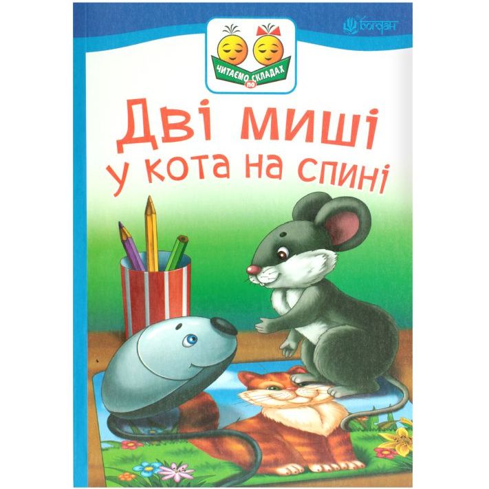 Дитяча книга Богдан Читання - це справді цікаво! Читаю з допомогою - рівень 2 Казка Дві миші у кота на спині - Прудник Світлана Володимирівна (978-966-10-3724-2) - фото 1