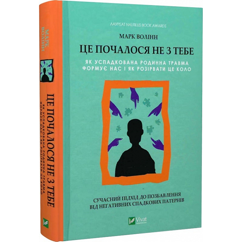 Це почалося не з тебе. Як успадкована родинна травма формує нас і як розірвати це коло - Марк Волінн (1343879) - фото 1
