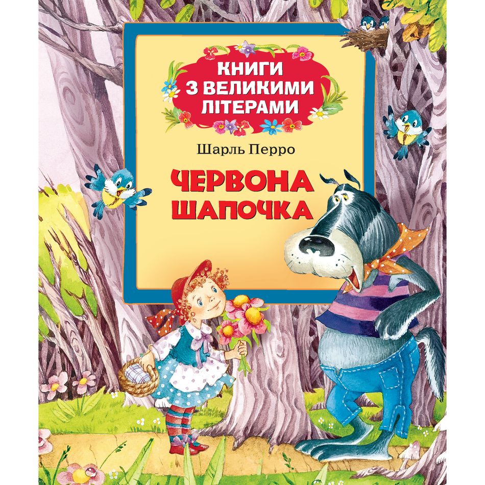 Книги з великими літерами Червона шапочка - Шарль Перро (116767) - фото 1