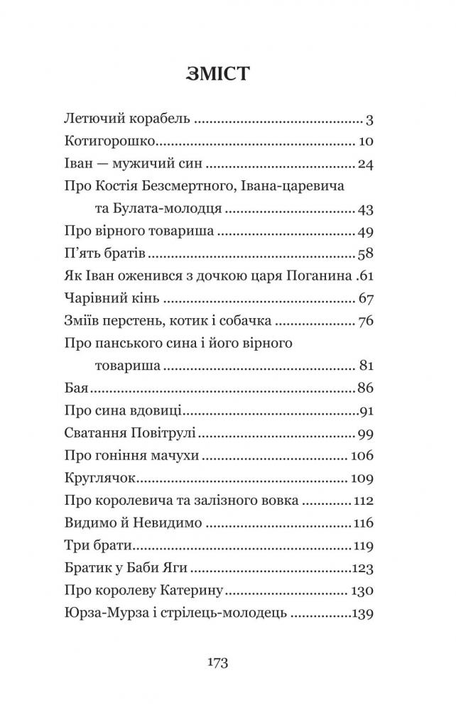 Котигорошко та інші українські народні казки - Домарецька Галина (978-966-10-3640-5) - фото 11