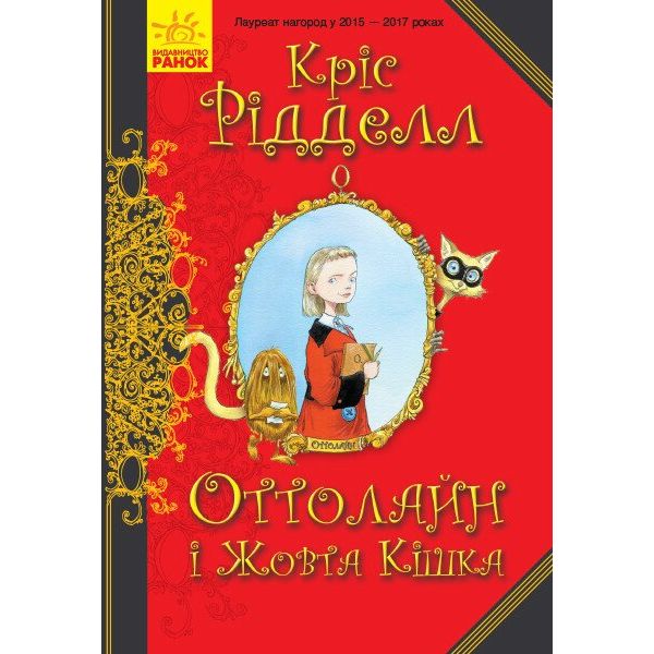 Оттолайн і Жовта Кішка. Книга 1 - Кріс Рідделл (Ч1009002У) - фото 1