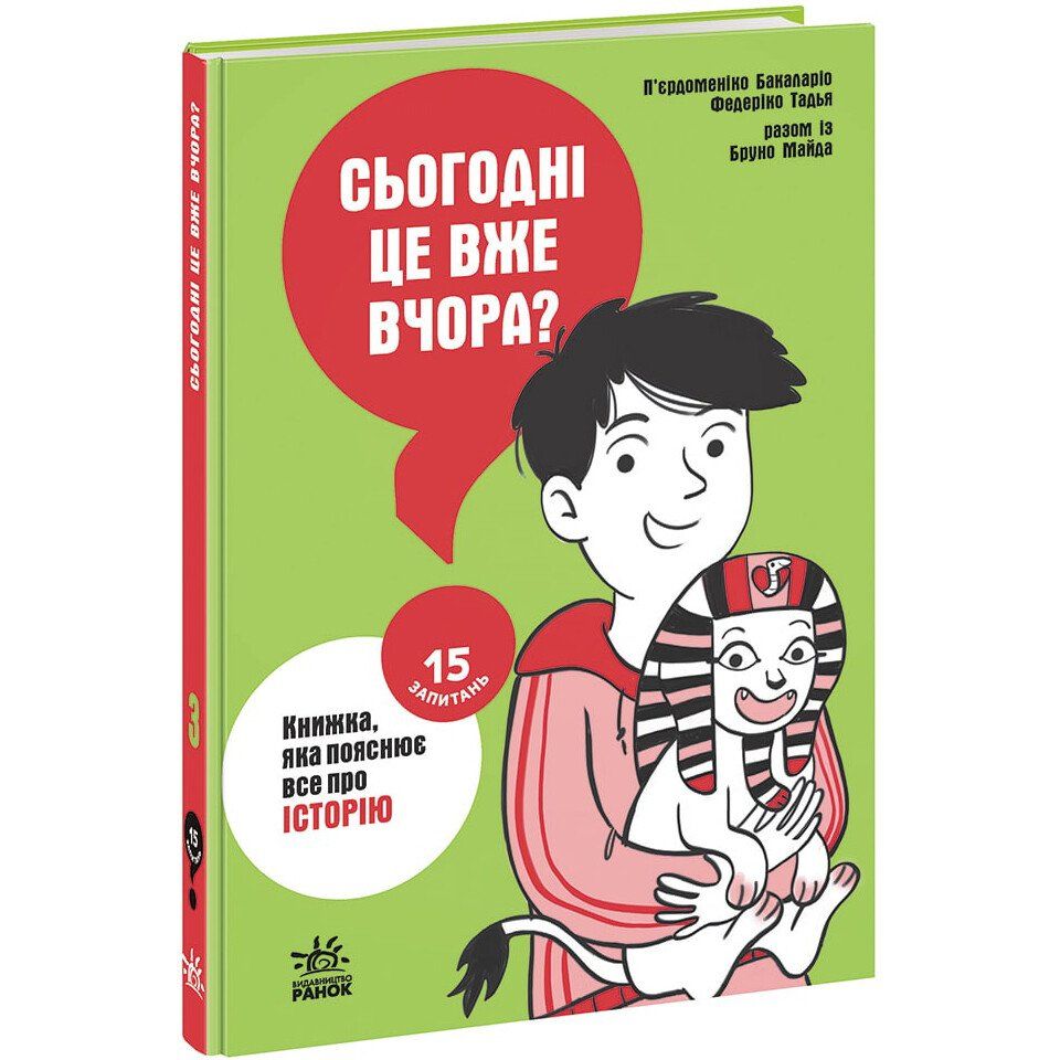 Книга Ранок 15 запитань. Сьогодні вже вчора? Книжка, яка пояснює все про історію - П’єрдоменіко Бакаларіо (НЕ1597003У) - фото 1