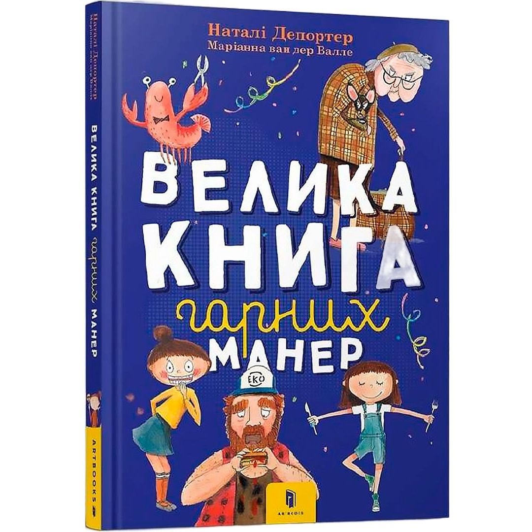 Велика книга гарних манер - Наталі Депортер (9786177940097) - фото 1